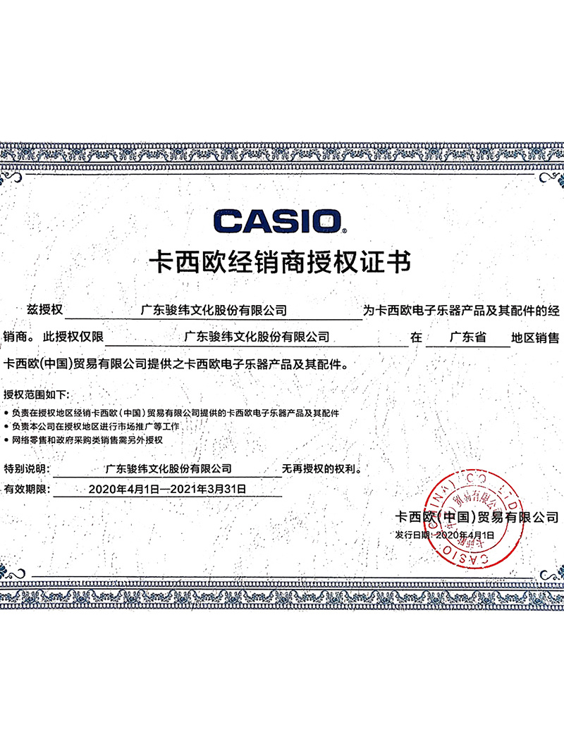 卡西歐經(jīng)銷商授權(quán)證書
