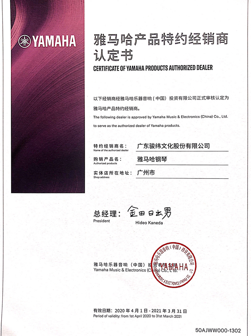雅馬哈鋼琴經(jīng)銷商證書