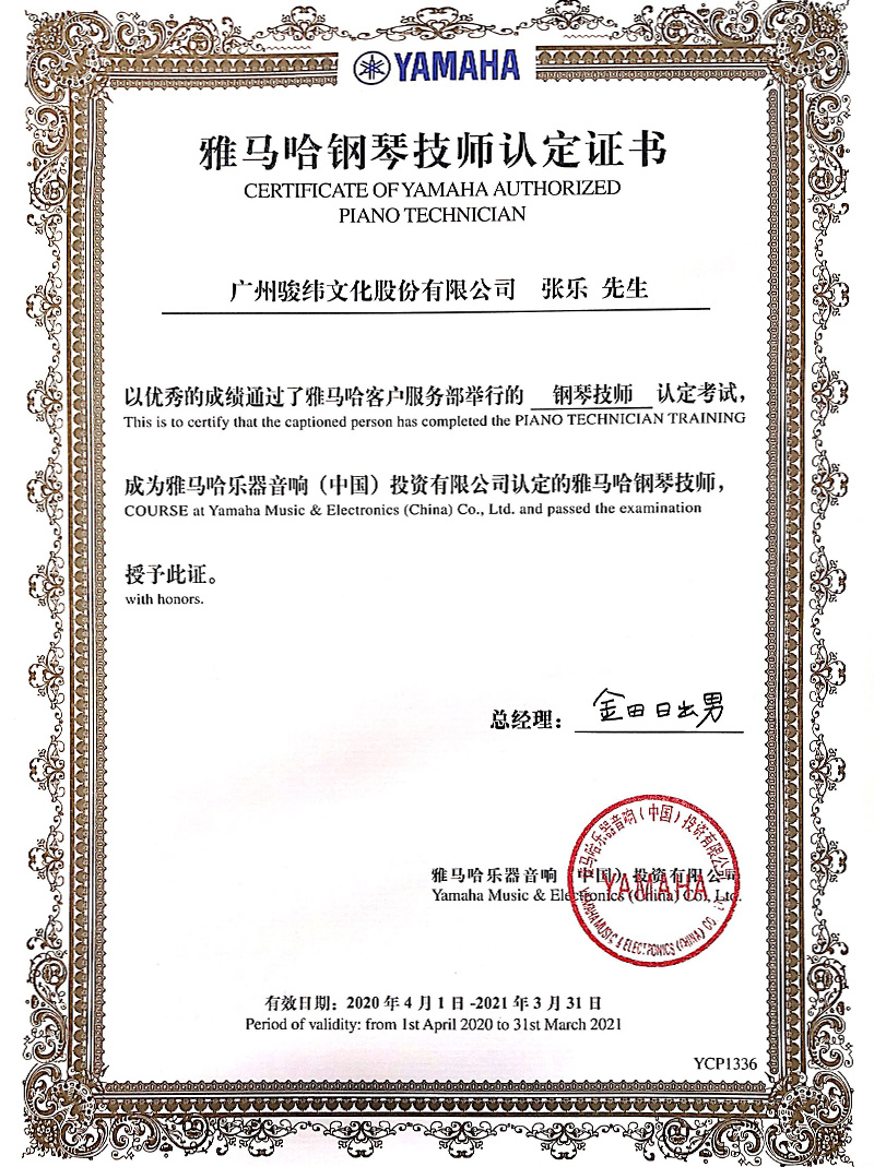 雅馬哈鋼琴調(diào)律技師認(rèn)定書