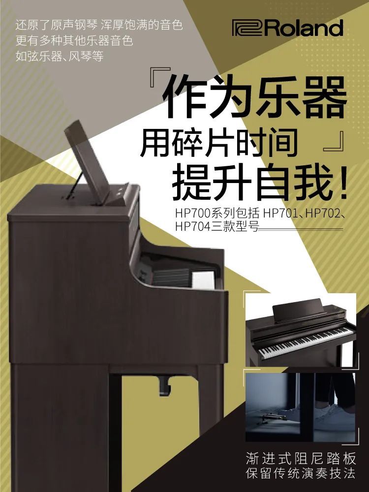 羅蘭電鋼琴