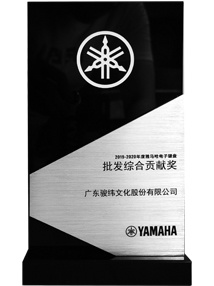 雅馬哈批發(fā)綜合貢獻(xiàn)獎