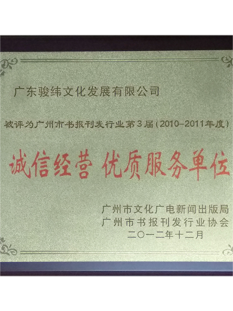 誠(chéng)信經(jīng)營(yíng)優(yōu)質(zhì)服務(wù)單位