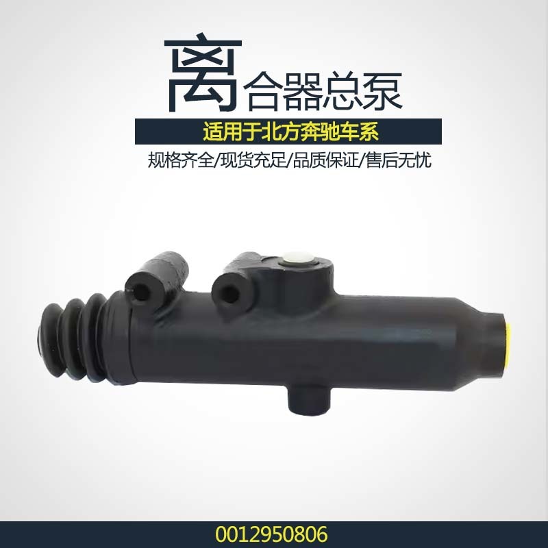 离合器总泵刹车制动泵0012950806