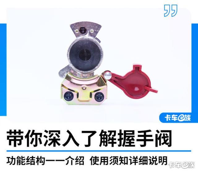 什么是卡车握手阀 读完这篇文章你就知道了-有驾