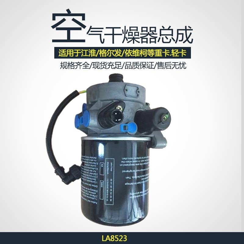 空气干燥器总成LA8523