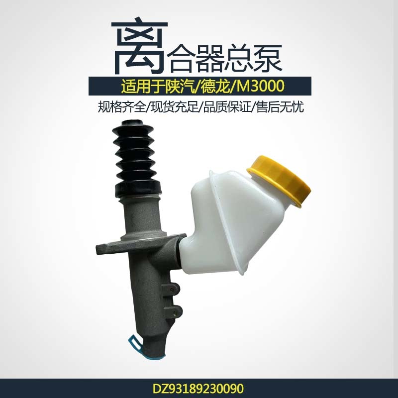 离合器总泵DZ93189230090