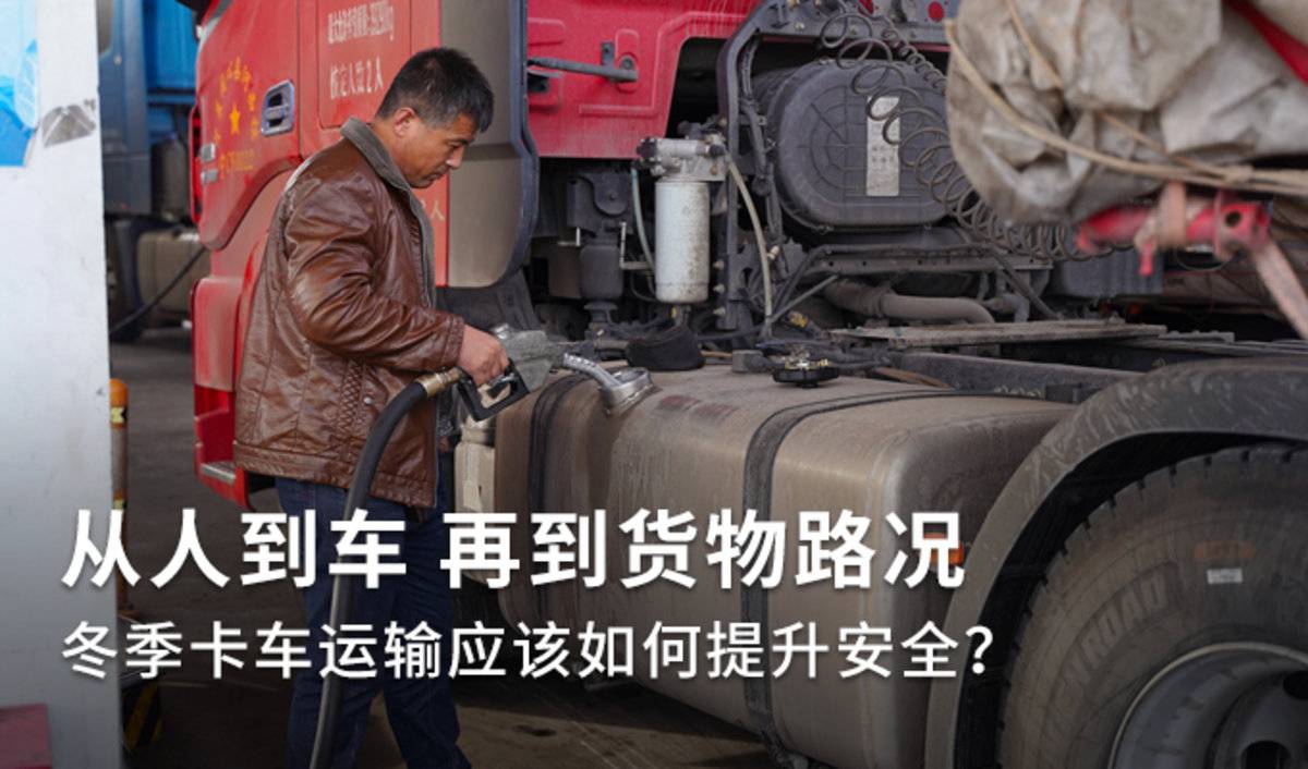 从人到车 冬季卡车运输该如何提升安全?