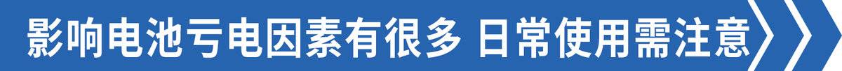 搭电两线一连就行？电瓶没事为何会亏电