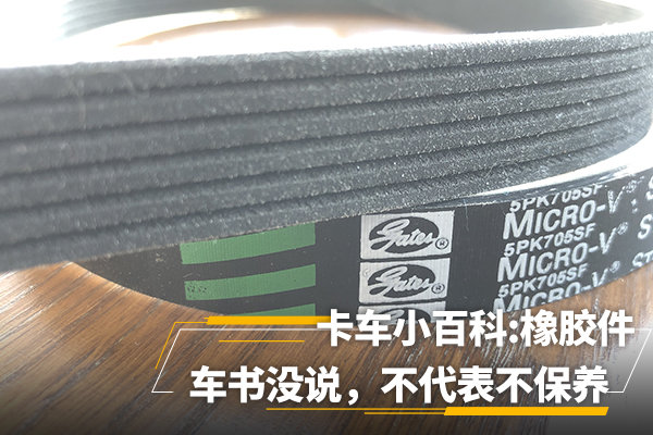 卡车小百科(27):橡胶件 也要需要保养