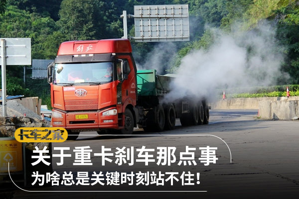 为啥总是站不住！关于重卡刹车那点事