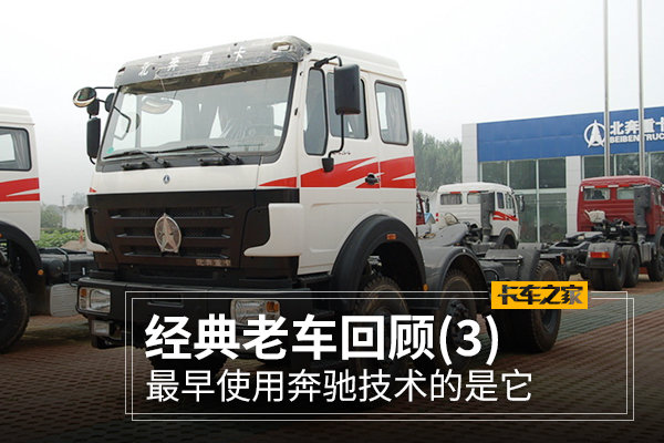 经典老车回顾 最早用奔驰技术的竟是它!