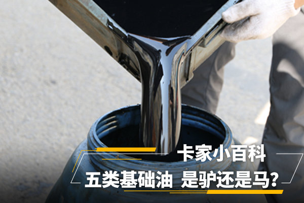 卡车小百科(24): 5类基础油  是驴是马?