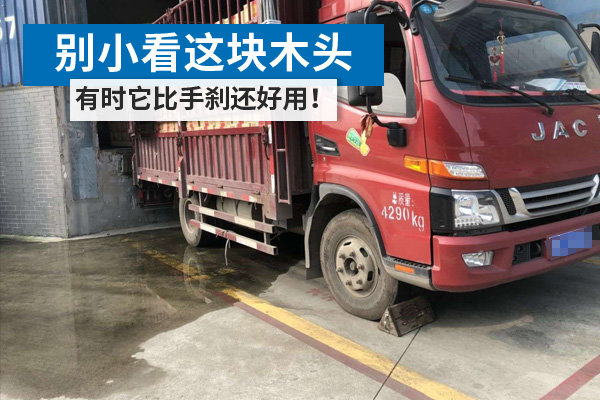 别小看这块木头 有时它比手刹还好用！