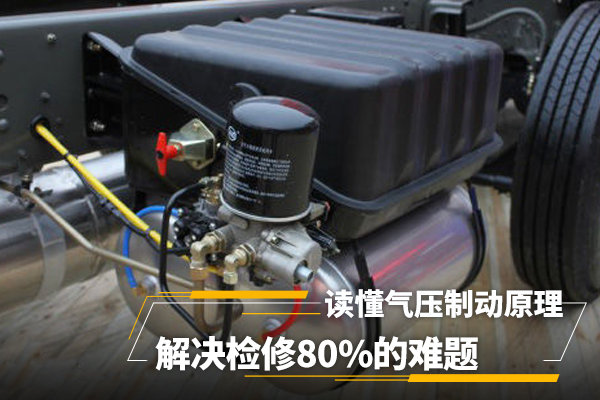 读懂气压制动原理，解决检修80%的难题