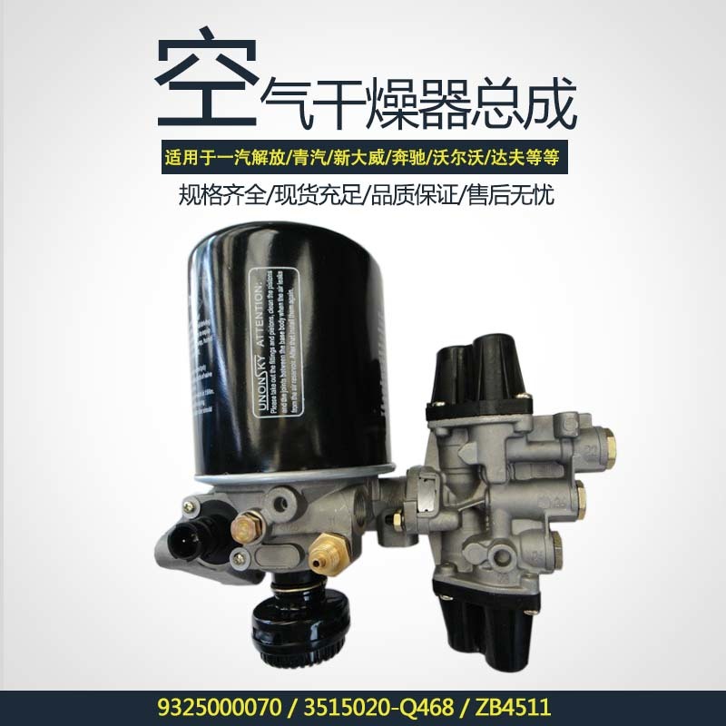 空气干燥器总成9325000070