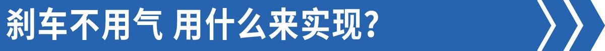 刹车不用气？电子机械制动系统了解一下