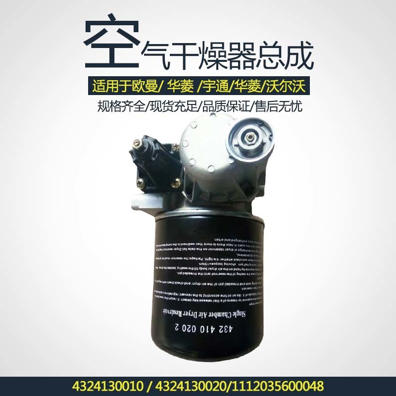 空气干燥器总成1112035600048