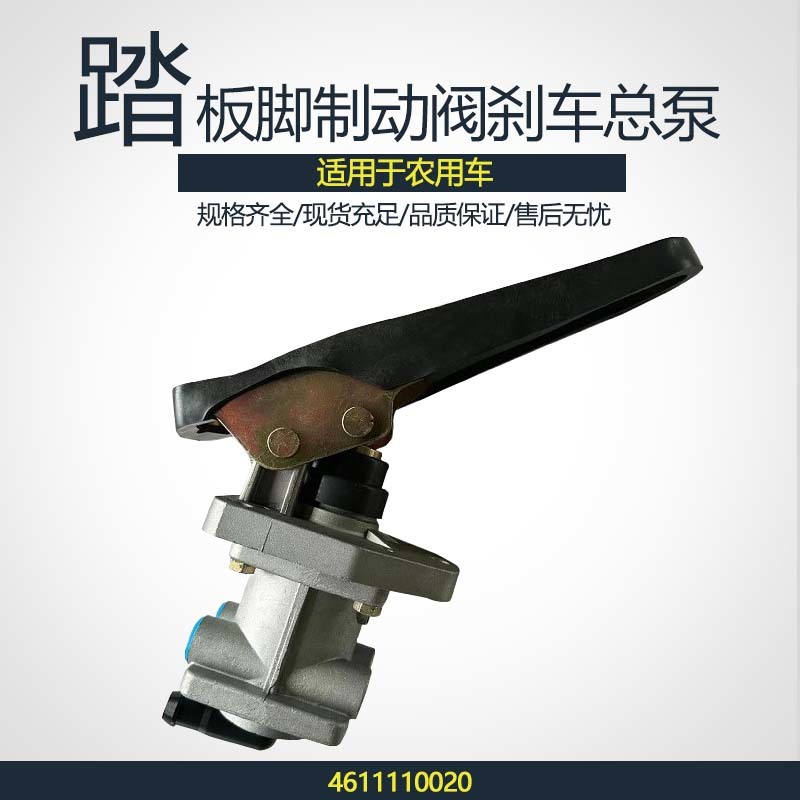 带踏板脚制动阀461111002
