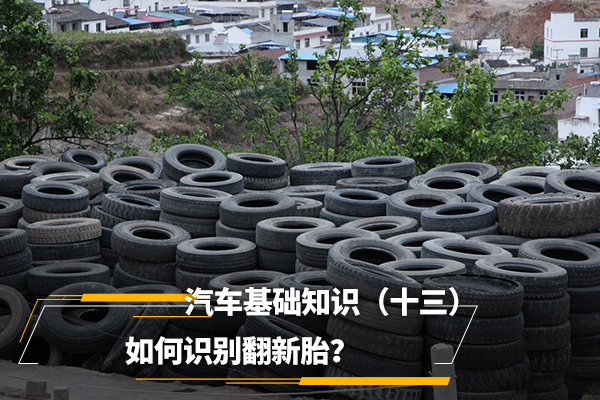 汽车基础知识（十三）如何识别翻新胎？