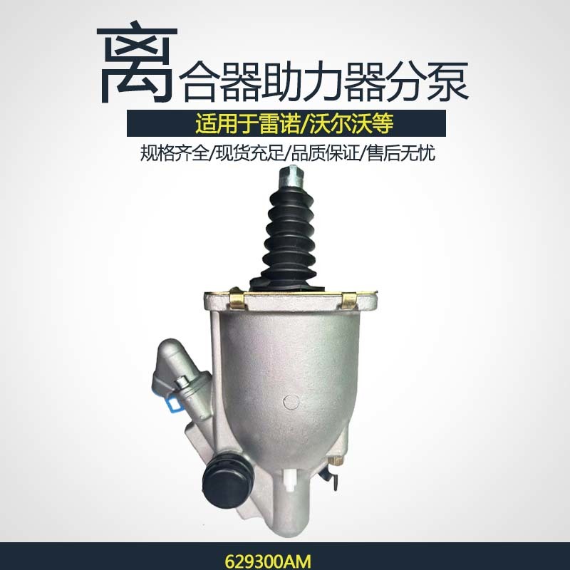 离合器助力器分泵629300AM