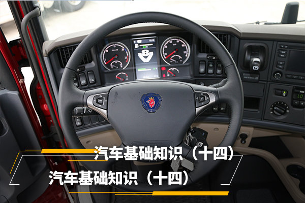 汽车基础知识（十四）方向盘下面的世界