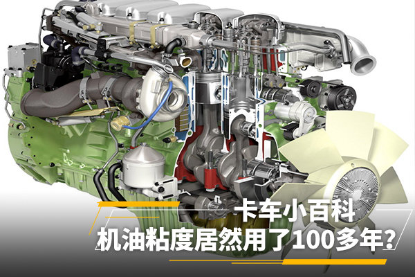 卡车小百科(22):机油粘度用了100多年？