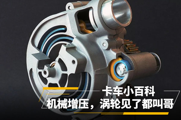 卡车小百科(20):机械增压,涡轮都得叫哥