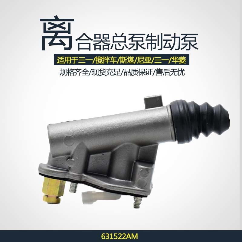 离合器总泵制动泵631522AM