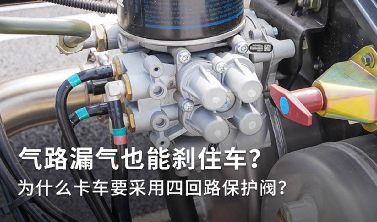 气路漏气也能刹住车？为啥要用四回路阀