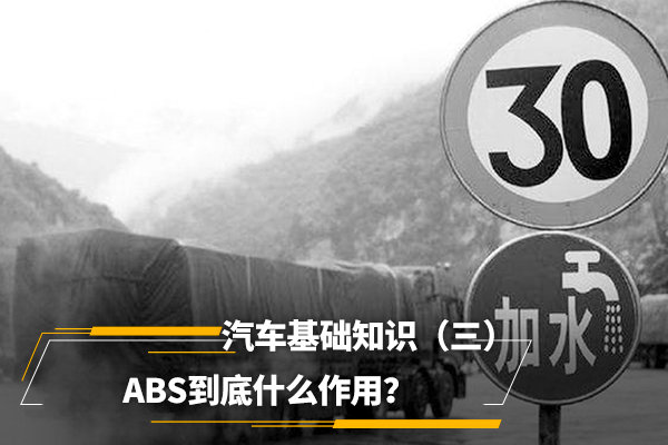 汽车基础知识（三）ABS到底什么作用？