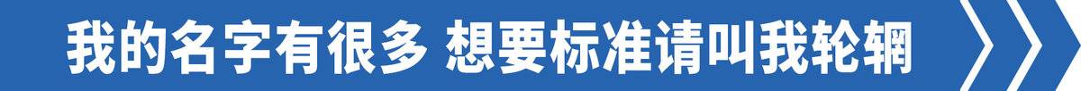 卡车小百科 :轮辋、轮辐、轮胎是啥关系