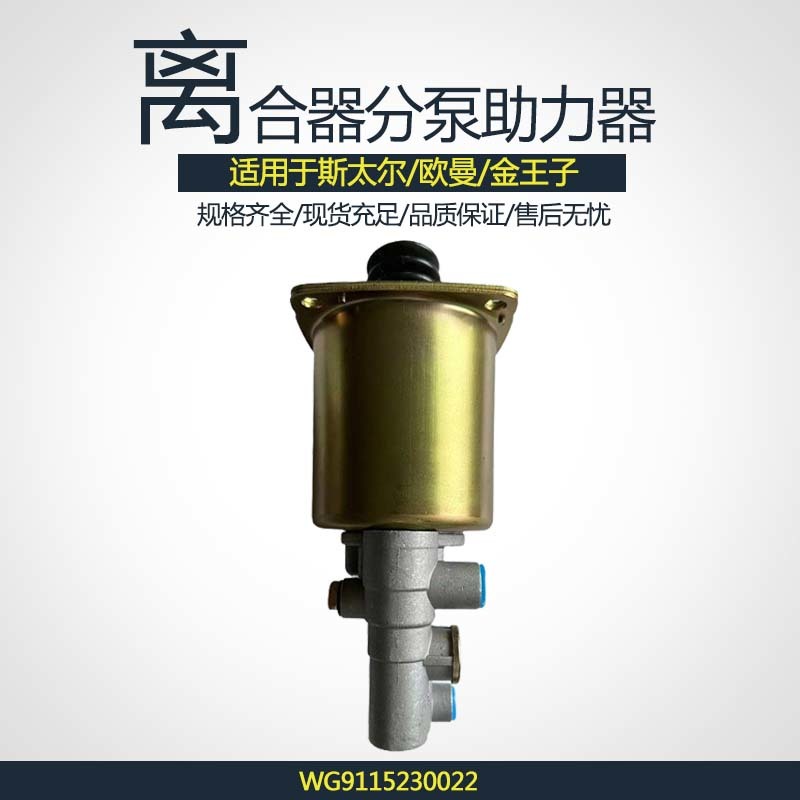 离合器分泵助力器 WG9115230022