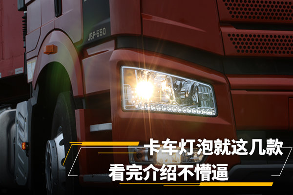 卡车小百科（3）：灯泡接口，一看就懂