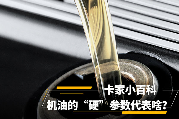 卡车小百科(16):机油的“硬”参数是啥