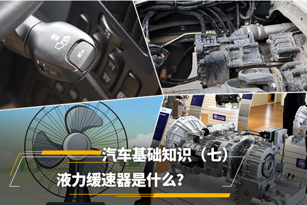 汽车基础知识（七）液力缓速器是什么？