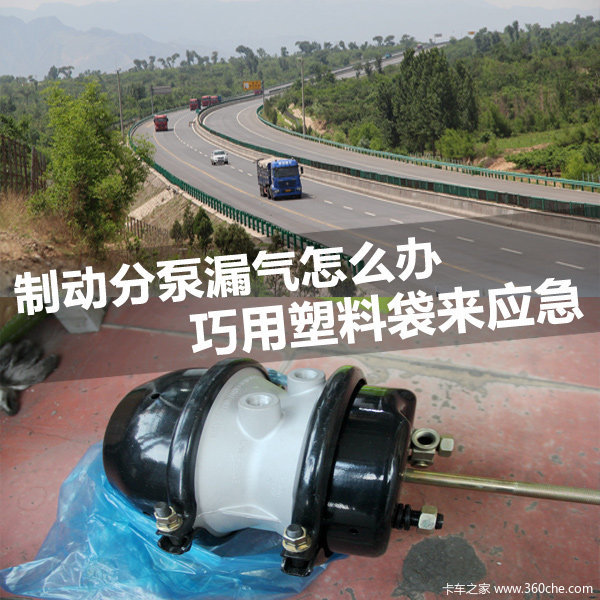巧用塑料袋 应急处理挂车制动分泵漏气
