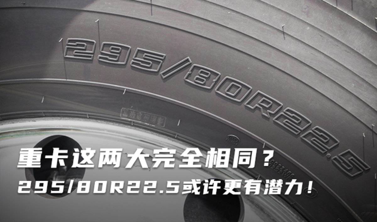 两大轮胎完全相同？ 参数细节暗藏差异