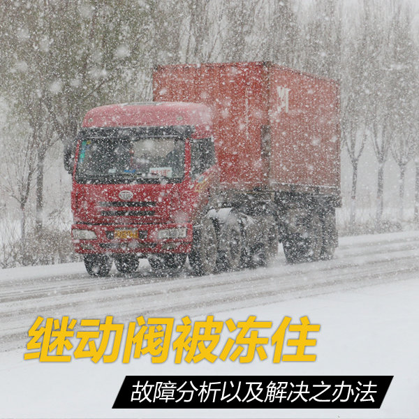 刹车被冻怎么破？ 解决隐患只需这三招