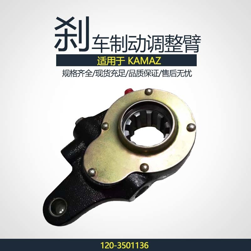 刹车制动调整臂120-3501136