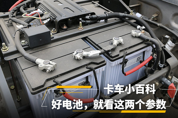 卡车小百科(32):好电池，就看这两参数