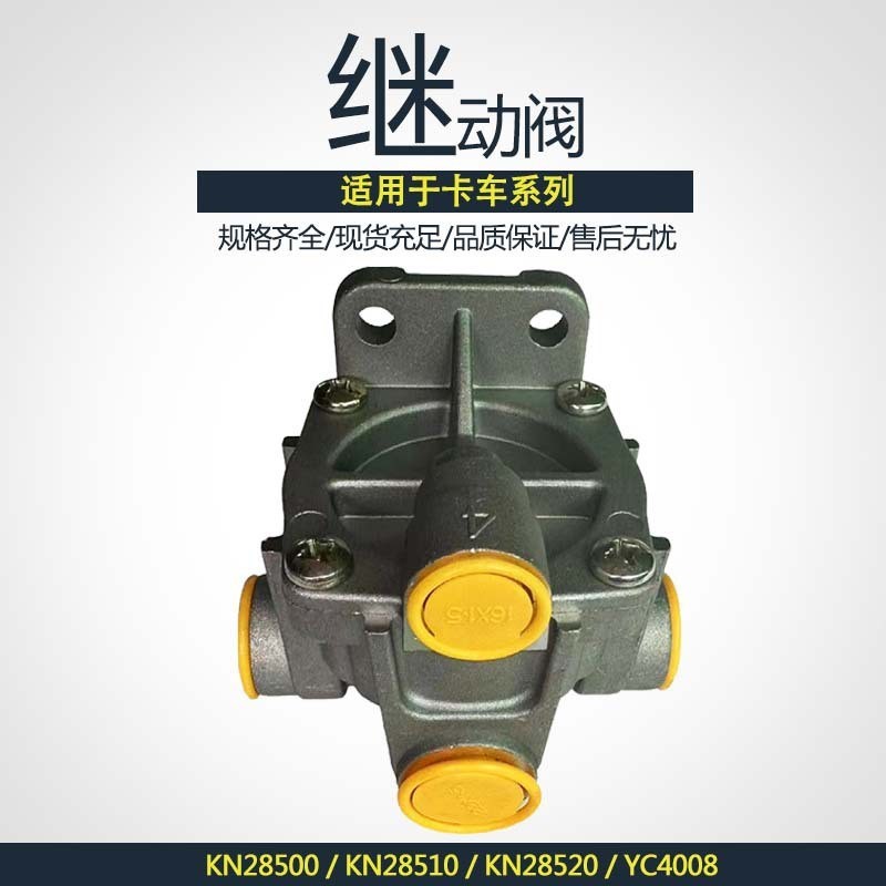 解放卡车配件继动阀 KN28500  KN28520