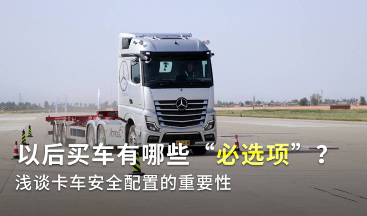 未来买车必选项 卡车安全配置的重要性