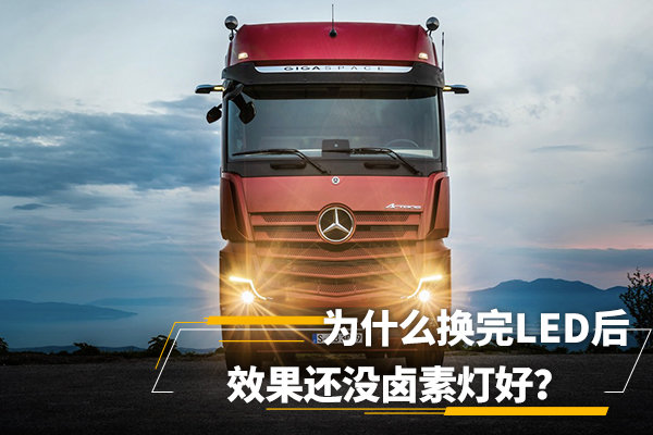 卡车小百科（11）：LED效果没卤素好？