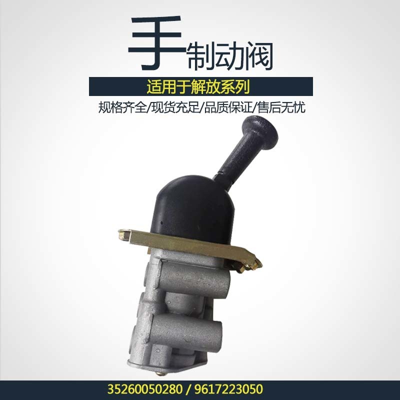 手制动阀刹车手动阀35260050280