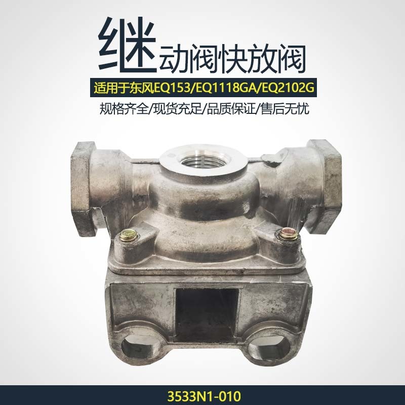 继动阀3533N1-010