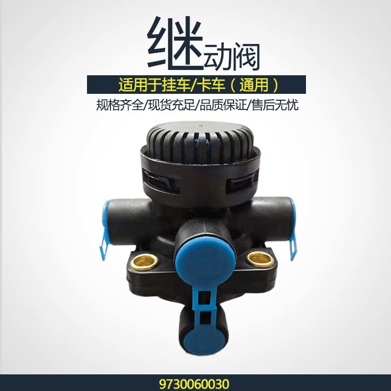 继动阀紧急阀制动控制系统9730060030