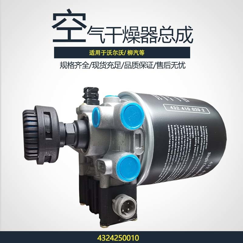 空气干燥器总成4324250010