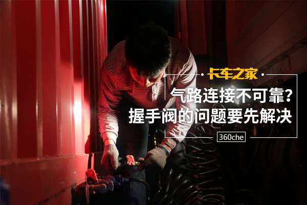 气路连接不可靠？握手阀的问题要先解决