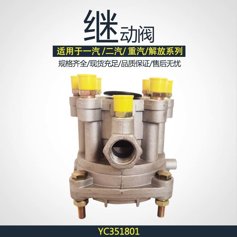 刹车继动阀YC351801