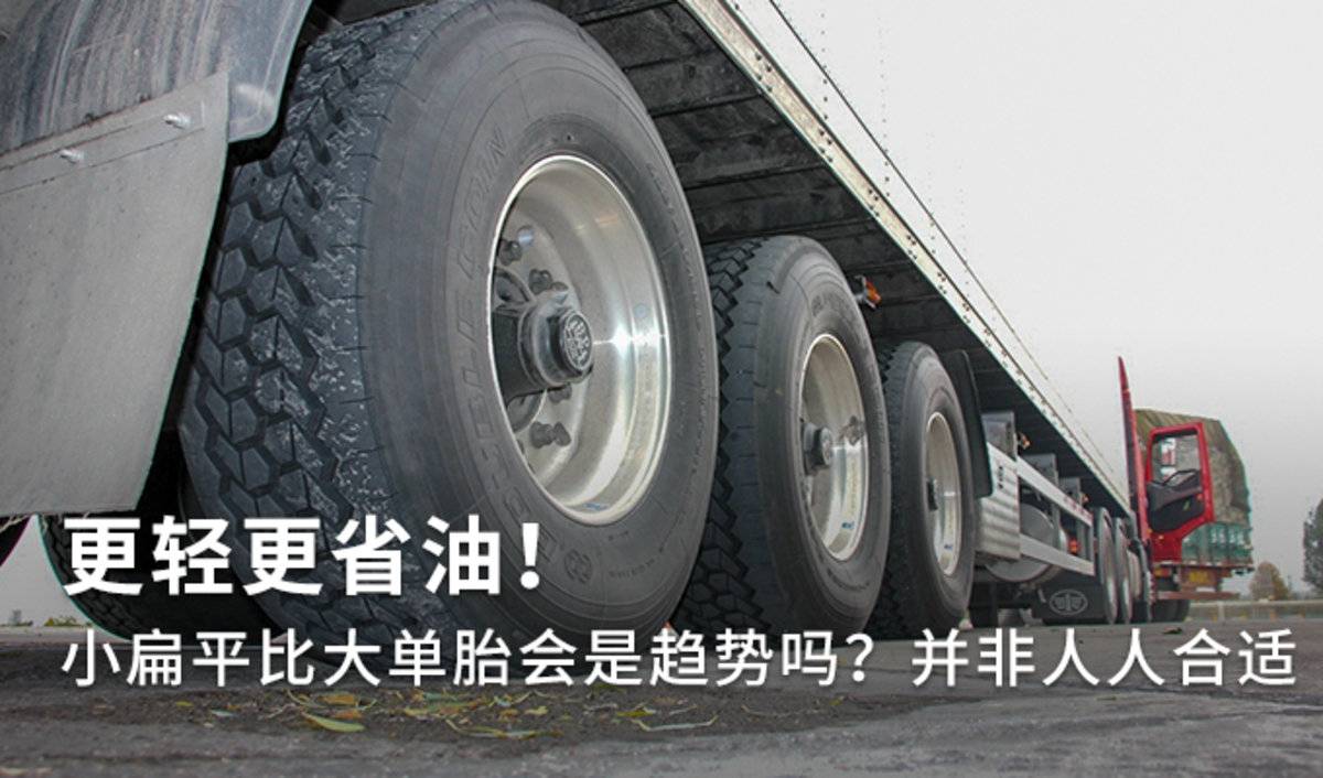 自重更轻更省油！ 大单胎会是趋势吗？